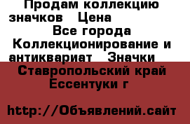 Продам коллекцию значков › Цена ­ -------- - Все города Коллекционирование и антиквариат » Значки   . Ставропольский край,Ессентуки г.